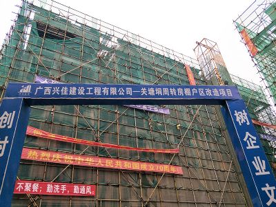 关塘垌周转房棚户区改造项目